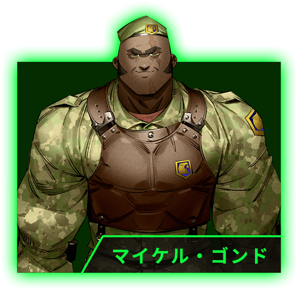 マイケル・ゴンド